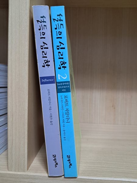 설득의 심리학 전2권(1~2)