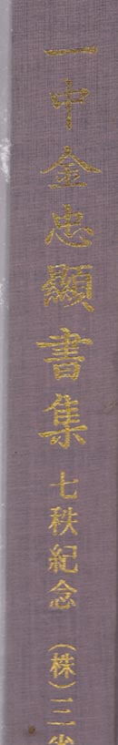 일중 김충현서집-일중김충현서집(一中 金忠顯) 七秩紀念)칠질기념-양장본 두껍고 큰책이며 아주 양호한 최상급책임