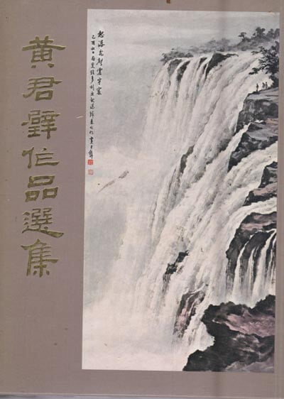 黃君璧作品選集 (1978 초판) 황군벽작품선집,케이스와 자켓있으며,아주양호한 최상급책