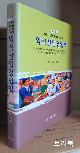 21세기 글로벌경쟁시대의 외식산업경영학-2판