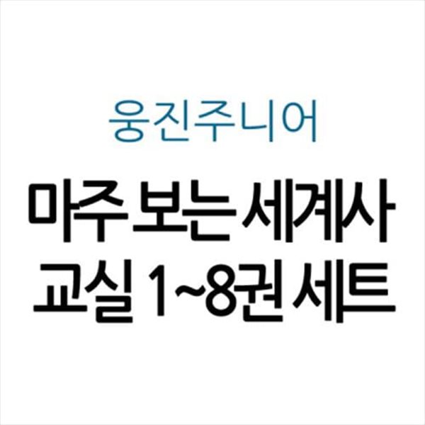 마주 보는 세계사 교실 1~8권 세트