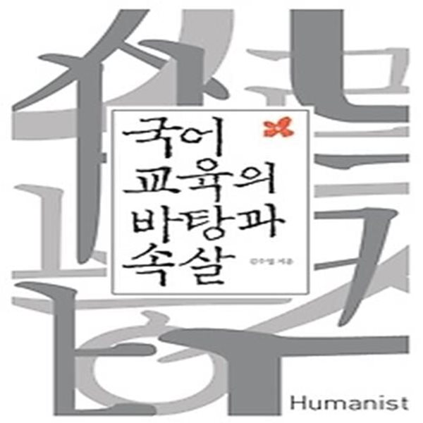 국어 교육의 바탕과 속살