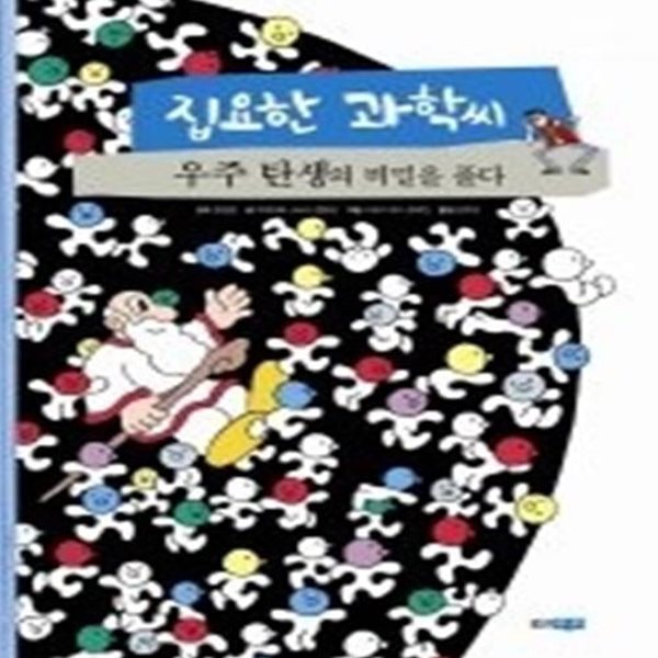 집요한 과학씨 우주 탄생의 비밀을 풀다