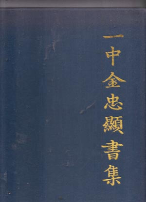 일중 김충현서집-일중김충현서집(一中 金忠顯) 七秩紀念)칠질기념-양장본 두껍고 큰책이며 아주 양호한 최상급책임