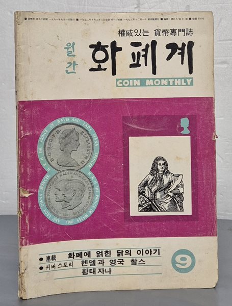 월간 화폐계 1981년 9월호