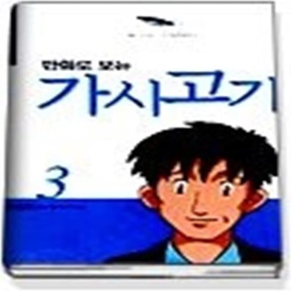 만화로 보는 가시고기 3