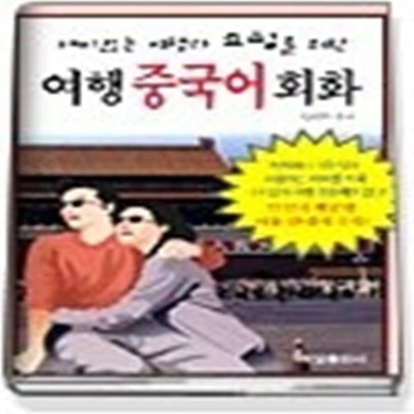 재미있는 여행과 쇼핑을 위한 여행 중국어 회화