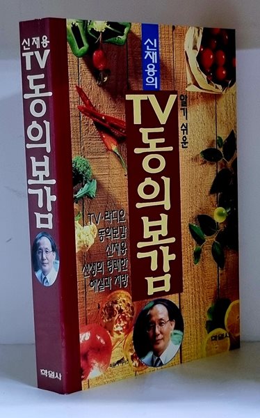 신재용의 TV 동의보감 - 초판