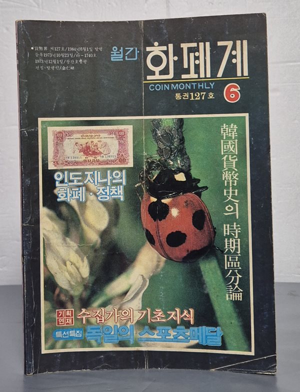 월간 화폐계 1984년 6월호 통권127호