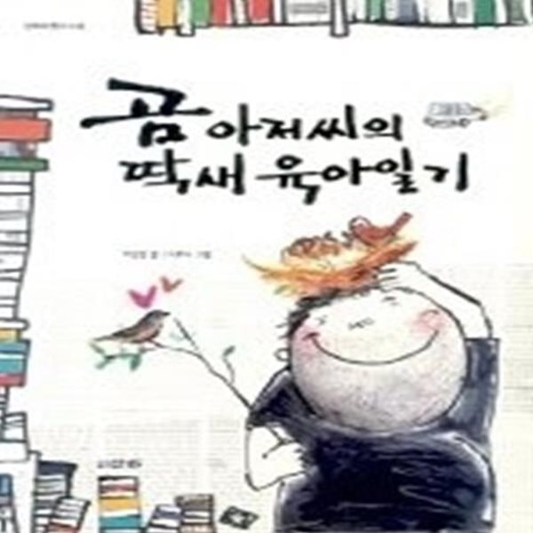 곰 아저씨의 딱새 육아일기