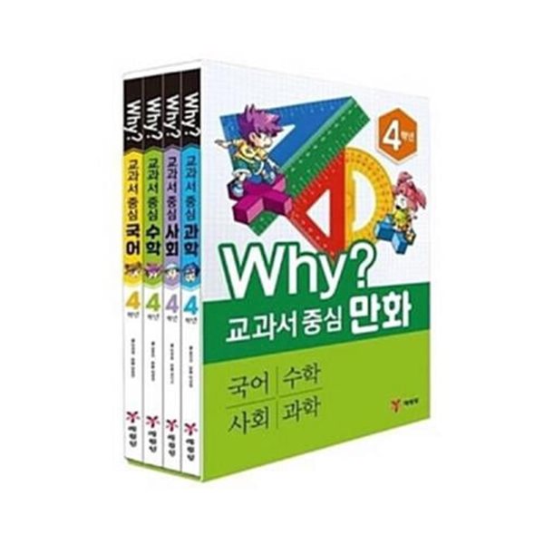 Why? 와이 교과서 중심 만화 4학년 4권세트(국어+수학+사회+과학)