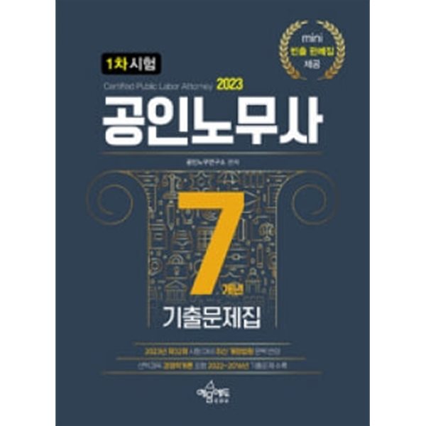 2023 공인노무사 1차 시험 7개년 기출문제집