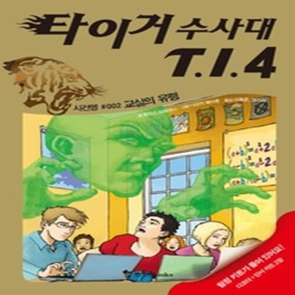 타이거 수사대 T.I.4 시즌1 사건명 002