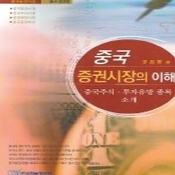 중국 증권시장의 이해