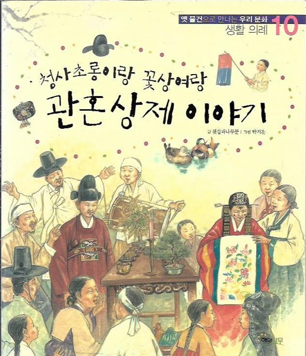 [중고샵] 관혼상제 이야기 (청사초롱이랑 꽃상여랑) - 예스24 [중고샵]관혼상제 이야기 (청사초롱이랑 꽃상여랑) - 예스24
