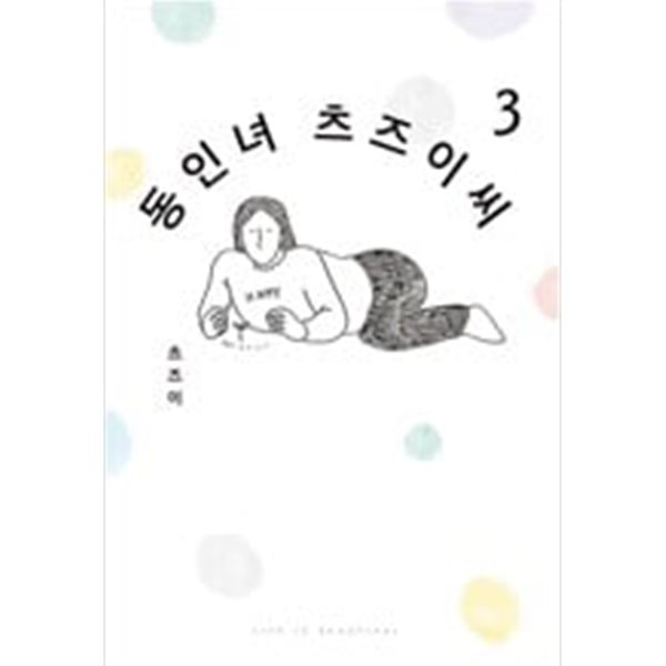 동인녀 츠즈이씨(1-3완) 웹툰 &gt; 웹툰 &gt; 실사진 참조