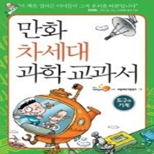 만화 차세대 과학 교과서 - 도구와 기계