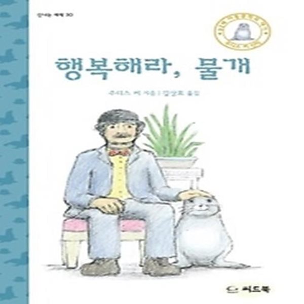 행복해라, 물개