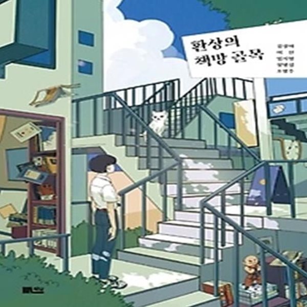 환상의 책방 골목