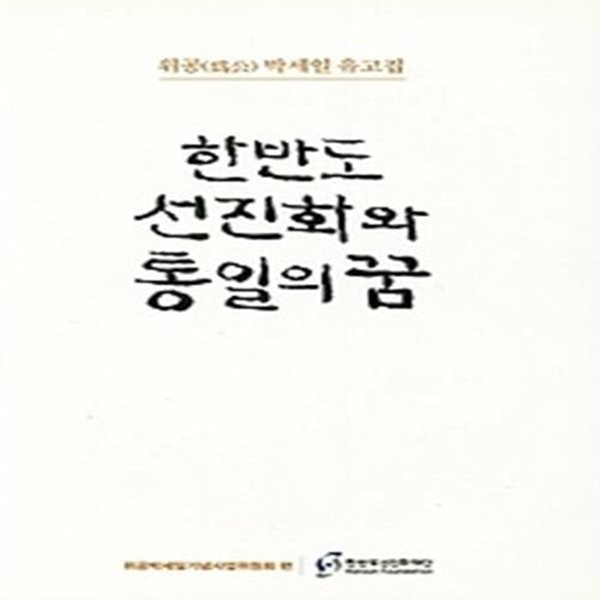 한반도 선진화와 통일의꿈