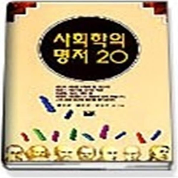 사회학의 명저 20 (지혜가드는창9)