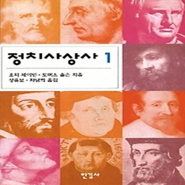 정치사상사 1 (오늘의 사상신서 63)