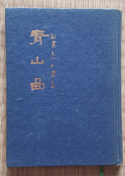 청산곡 (임종찬 시조집/1974년.재판/저자서명본)