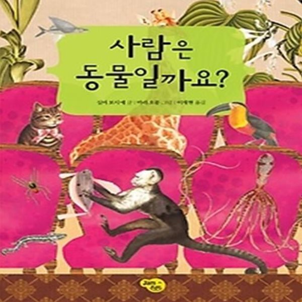 사람은 동물일까요?