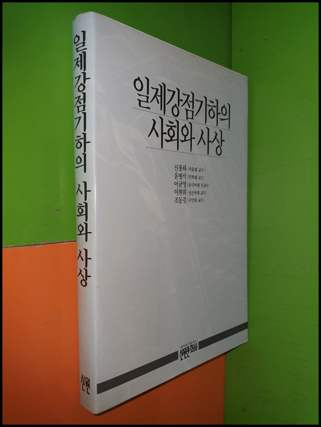 일제강점기하의 사회와 사상