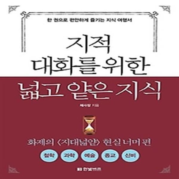 지적 대화를 위한 넓고 얕은 지식 - 현실너머편