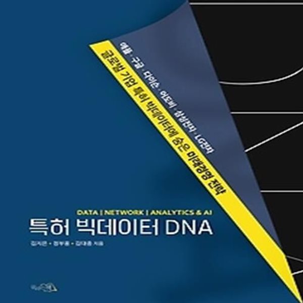 특허 빅데이터 DNA