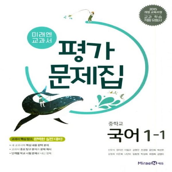 미래엔 중등 국어 1-1 평가문제집 (2024년용)