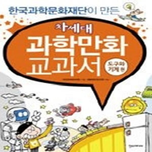 차세대 과학만화교과서 1 - 도구와 기계편