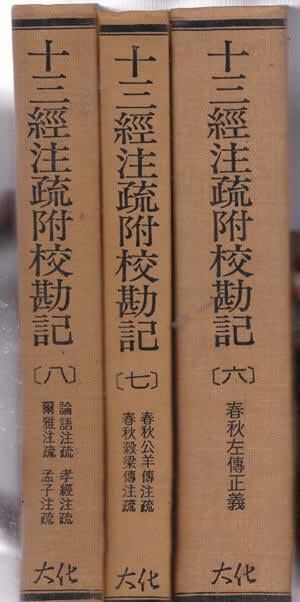 十三經注疏 십삼경주소 부교감기 전8권완질 양장본 100% 한문만으로 된책이며 영인본이 아닌 진짜 대만판책임