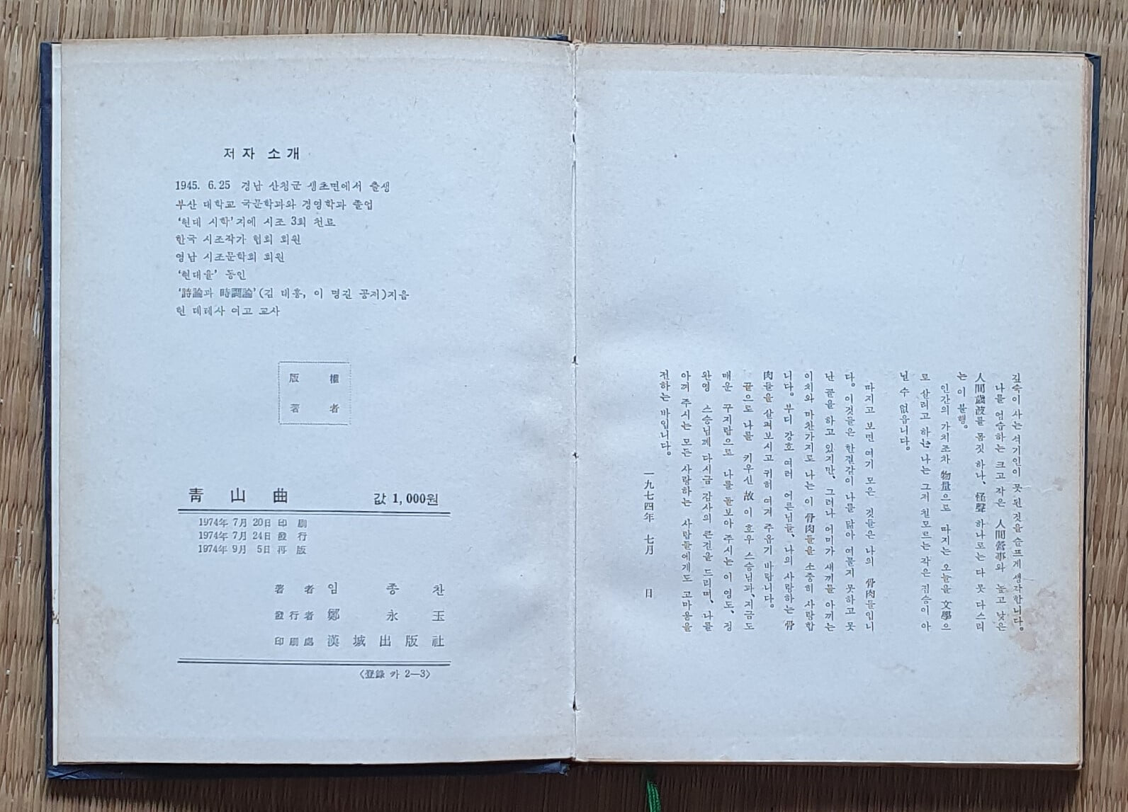 청산곡 (임종찬 시조집/1974년.재판/저자서명본)