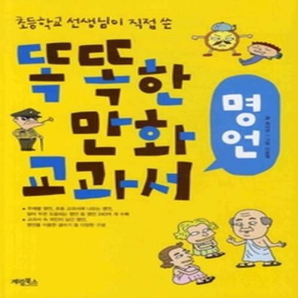 똑똑한 만화 교과서 - 명언