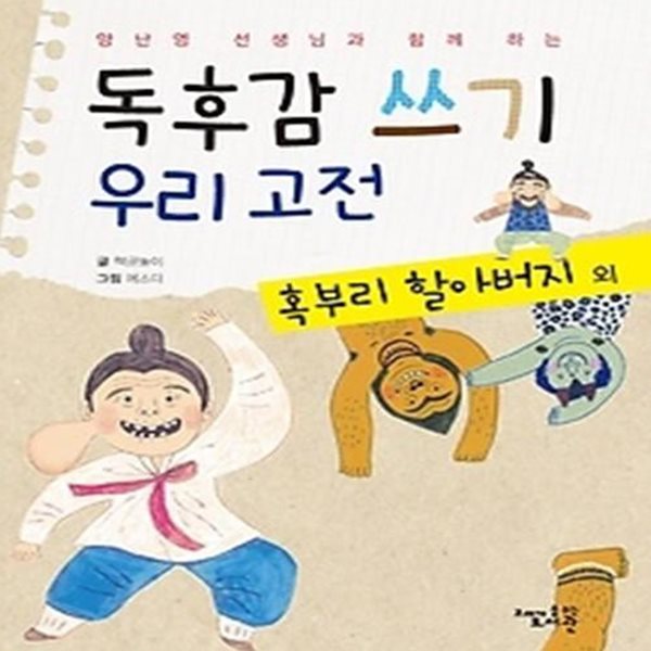 독후감 쓰기 우리 고전 - 혹부리 할아버지 외