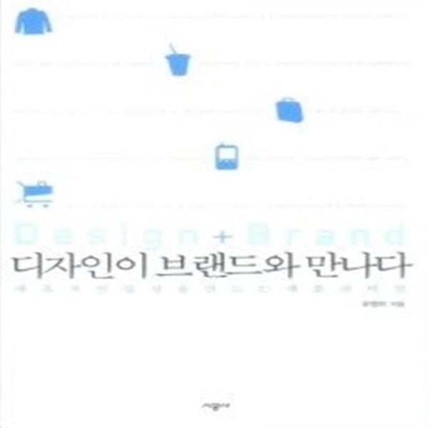 디자인이 브랜드와 만나다