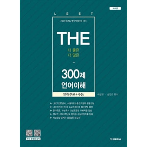 2025 The 300제 LEET(리트) 언어이해 제4판