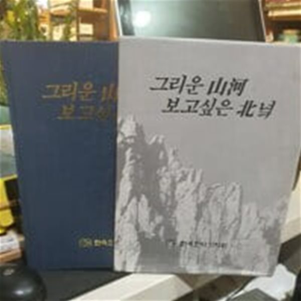 그리운 산하 보고싶은 북녘 - 한국조사기자회