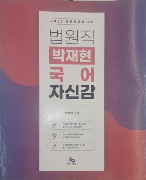 2022 법원직 시험 대비 박재현 국어 자신감