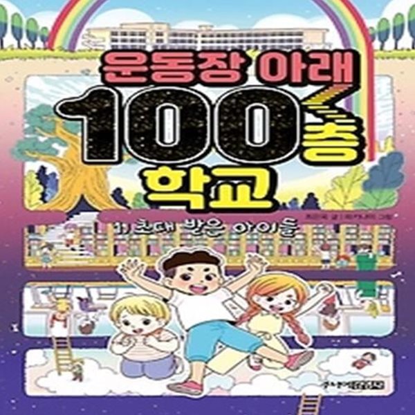 운동장 아래 100층 학교 1