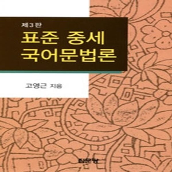 표준 중세국어문법론