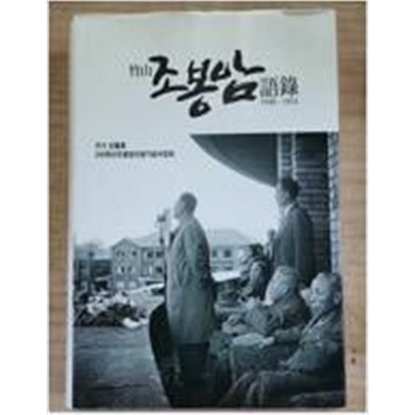 죽산 조봉암 어록 1948-1954 [초판]