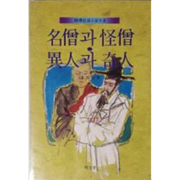 명승과 괴승.이인과 기인 名僧과 怪僧.異人과 奇人-韓國諧謔小說大系[1989초판]