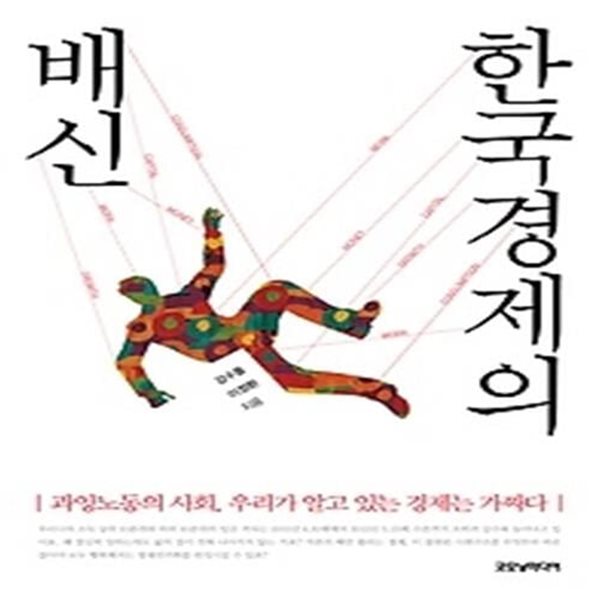 한국경제의 배신