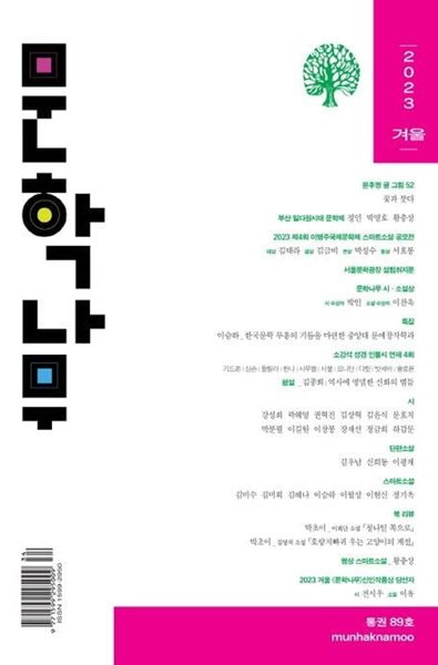 문학나무 2023.겨울- 통권89호.