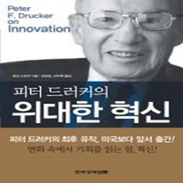 피터 드러커의 위대한 혁신