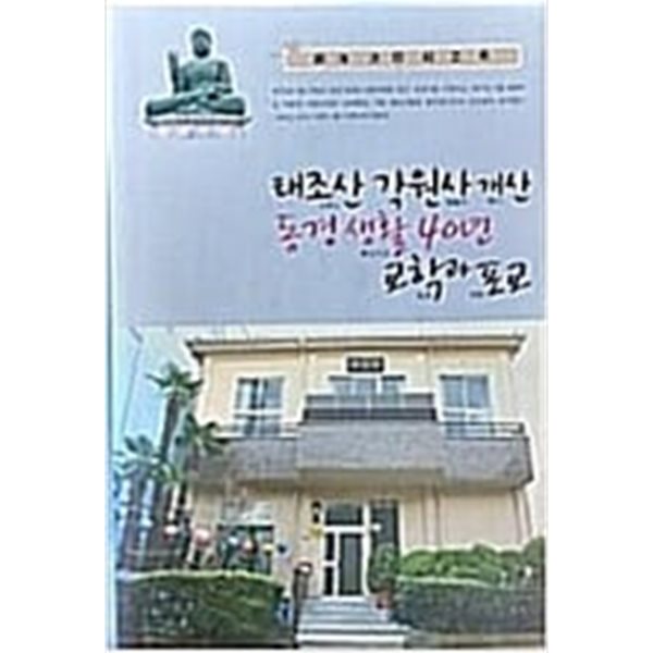 경해법인 회고록 태조산 각원사 개산