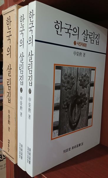 한국의 살림집 상,하 (전2권) 세트